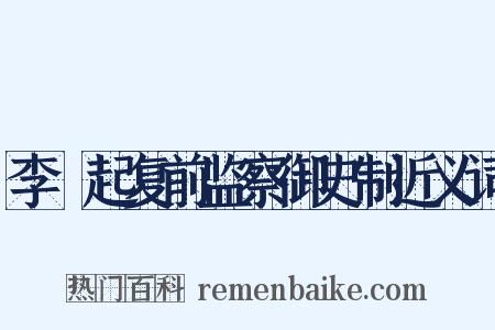 李珝起复前监察御史制近义词是什么意思的图片